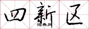 四新区怎么写好看