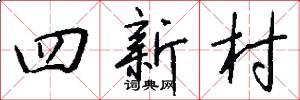 四新村怎么写好看