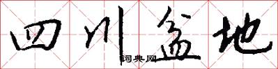 四川盆地怎么写好看