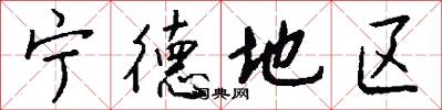 宁德地区怎么写好看