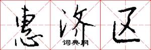 惠济区怎么写好看