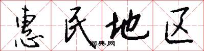 惠民地区怎么写好看