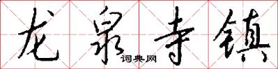 龙泉寺镇怎么写好看