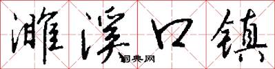 濉溪口镇怎么写好看