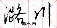 潞川怎么写好看