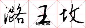 潞王坟怎么写好看