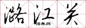 潞江关怎么写好看