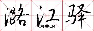 潞江驿怎么写好看