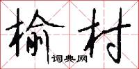 榆村怎么写好看