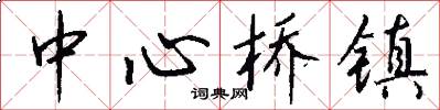 中心桥镇怎么写好看