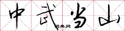 中武当山怎么写好看