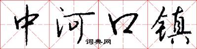 中河口镇怎么写好看