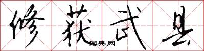 修获武县怎么写好看