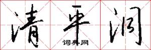 清平洞怎么写好看
