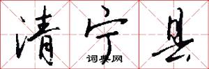 清宁县怎么写好看
