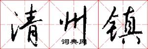 清州镇怎么写好看