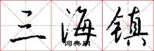 三海镇怎么写好看