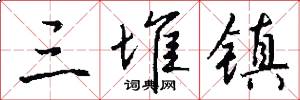 三堆镇怎么写好看