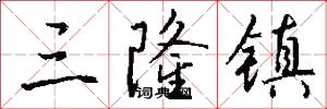三隆镇怎么写好看