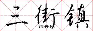 三街镇怎么写好看