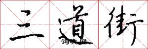 三道街怎么写好看