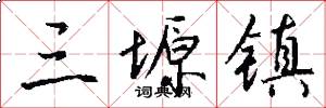 三塬镇怎么写好看