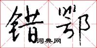错鄂怎么写好看