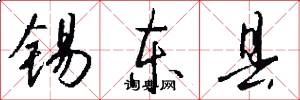 锡东县怎么写好看