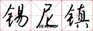 锡尼镇怎么写好看