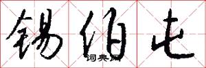 锡伯屯怎么写好看