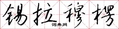 锡拉穆楞怎么写好看
