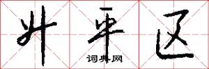 升平区怎么写好看