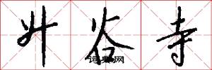 升谷寺怎么写好看