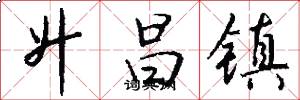 升昌镇怎么写好看