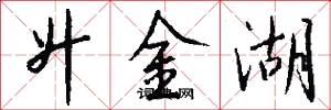 升金湖怎么写好看