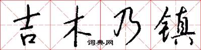 吉木乃镇怎么写好看