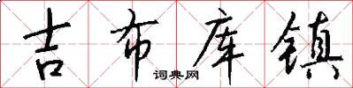 吉布库镇怎么写好看