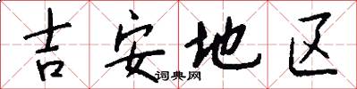 吉安地区怎么写好看