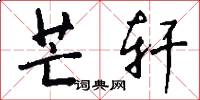 芒轩怎么写好看