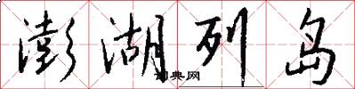 澎湖列岛怎么写好看