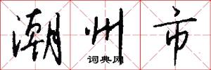 潮州市怎么写好看