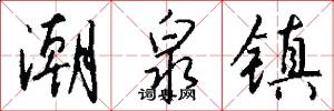 潮泉镇怎么写好看