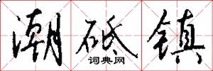 潮砥镇怎么写好看
