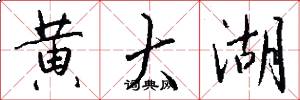 黄大湖怎么写好看