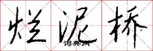 烂泥桥怎么写好看