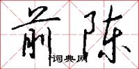 前陈怎么写好看