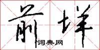 前垟怎么写好看