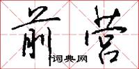 前营怎么写好看