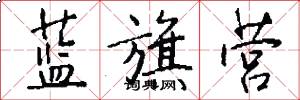 蓝旗营怎么写好看