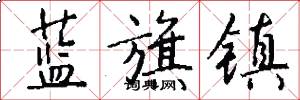 蓝旗镇怎么写好看